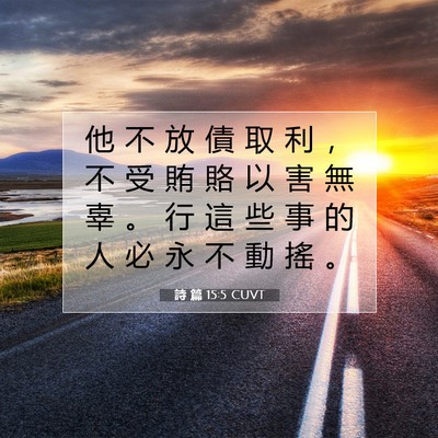 Picture 07 - 詩 篇 15:5 CUVT - 他 不 放 債 取 利 ， 不 受 賄 賂 以 - Bible Verse Picture