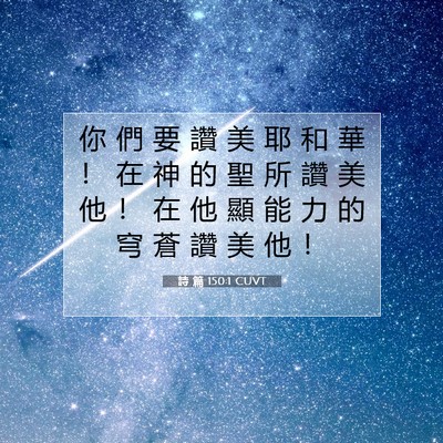 Picture 07 - 詩 篇 150:1 CUVT - 你 們 要 讚 美 耶 和 華 ！ 在 神 的 - Bible Verse Picture