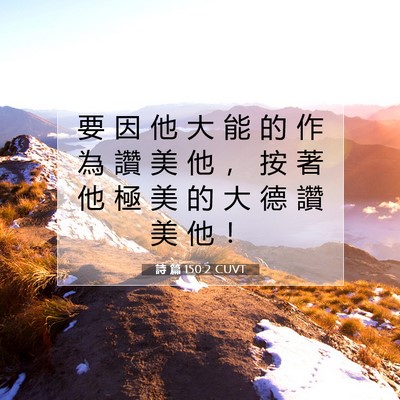 Picture 07 - 詩 篇 150:2 CUVT - 要 因 他 大 能 的 作 為 讚 美 他 ， - Bible Verse Picture