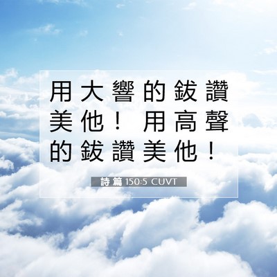 Picture 07 - 詩 篇 150:5 CUVT - 用 大 響 的 鈸 讚 美 他 ！ 用 高 聲 - Bible Verse Picture