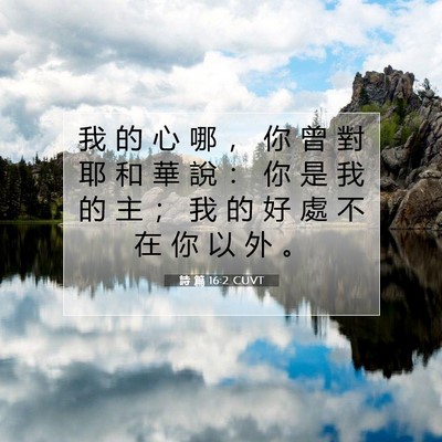 Picture 07 - 詩 篇 16:2 CUVT - 我 的 心 哪 ， 你 曾 對 耶 和 華 說 - Bible Verse Picture