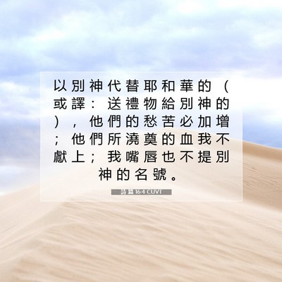 Picture 07 - 詩 篇 16:4 CUVT - 以 別 神 代 替 耶 和 華 的 （ 或 譯 - Bible Verse Picture