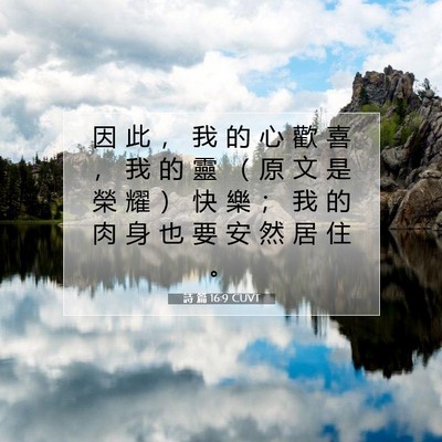 Picture 07 - 詩 篇 16:9 CUVT - 因 此 ， 我 的 心 歡 喜 ， 我 的 靈 - Bible Verse Picture