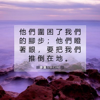 Picture 07 - 詩 篇 17:11 CUVT - 他 們 圍 困 了 我 們 的 腳 步 ； 他 - Bible Verse Picture