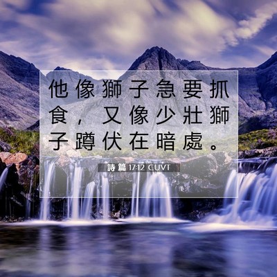Picture 07 - 詩 篇 17:12 CUVT - 他 像 獅 子 急 要 抓 食 ， 又 像 少 - Bible Verse Picture
