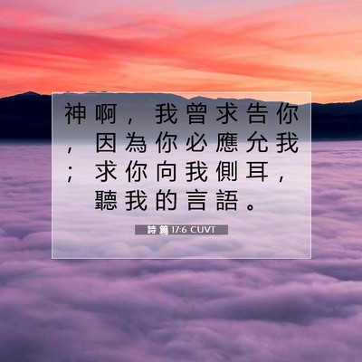 Picture 07 - 詩 篇 17:6 CUVT - 神 啊 ， 我 曾 求 告 你 ， 因 為 你 - Bible Verse Picture
