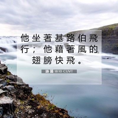Picture 07 - 詩 篇 18:10 CUVT - 他 坐 著 基 路 伯 飛 行 ； 他 藉 著 - Bible Verse Picture