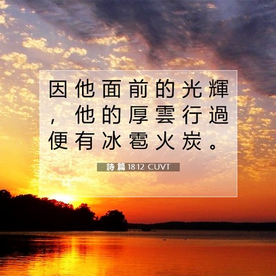 Picture 07 - 詩 篇 18:12 CUVT - 因 他 面 前 的 光 輝 ， 他 的 厚 雲 - Bible Verse Picture