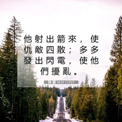 Picture 07 - 詩 篇 18:14 CUVT - 他 射 出 箭 來 ， 使 仇 敵 四 散 ； - Bible Verse Picture