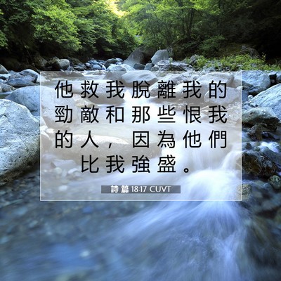 Picture 07 - 詩 篇 18:17 CUVT - 他 救 我 脫 離 我 的 勁 敵 和 那 些 - Bible Verse Picture