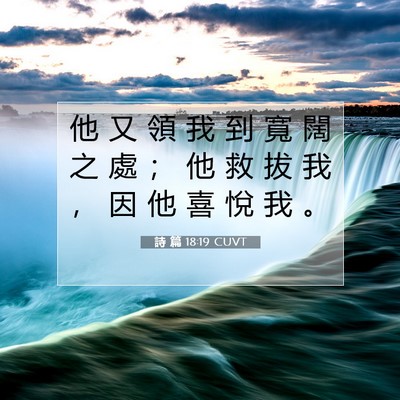Picture 07 - 詩 篇 18:19 CUVT - 他 又 領 我 到 寬 闊 之 處 ； 他 救 - Bible Verse Picture