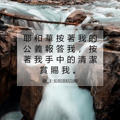 Picture 07 - 詩 篇 18:20 CUVT - 耶 和 華 按 著 我 的 公 義 報 答 我 - Bible Verse Picture