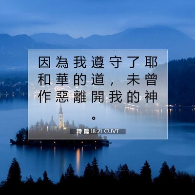 Picture 07 - 詩 篇 18:21 CUVT - 因 為 我 遵 守 了 耶 和 華 的 道 ， - Bible Verse Picture