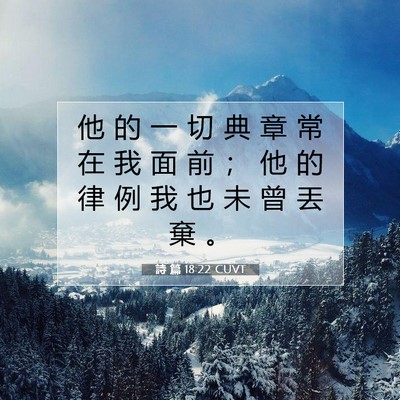 Picture 07 - 詩 篇 18:22 CUVT - 他 的 一 切 典 章 常 在 我 面 前 ； - Bible Verse Picture