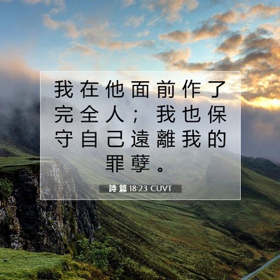 Picture 07 - 詩 篇 18:23 CUVT - 我 在 他 面 前 作 了 完 全 人 ； 我 - Bible Verse Picture