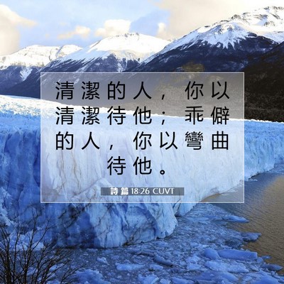 Picture 07 - 詩 篇 18:26 CUVT - 清 潔 的 人 ， 你 以 清 潔 待 他 ； - Bible Verse Picture