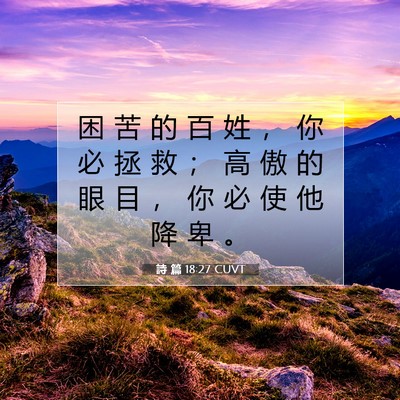 Picture 07 - 詩 篇 18:27 CUVT - 困 苦 的 百 姓 ， 你 必 拯 救 ； 高 - Bible Verse Picture