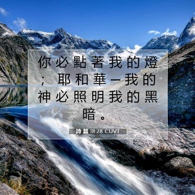 Picture 07 - 詩 篇 18:28 CUVT - 你 必 點 著 我 的 燈 ； 耶 和 華 ─ - Bible Verse Picture