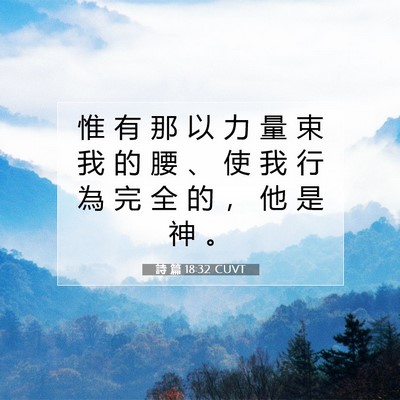 Picture 07 - 詩 篇 18:32 CUVT - 惟 有 那 以 力 量 束 我 的 腰 、 使 - Bible Verse Picture