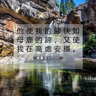 Picture 07 - 詩 篇 18:33 CUVT - 他 使 我 的 腳 快 如 母 鹿 的 蹄 ， - Bible Verse Picture