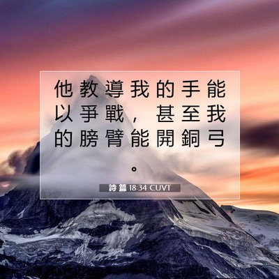 Picture 07 - 詩 篇 18:34 CUVT - 他 教 導 我 的 手 能 以 爭 戰 ， 甚 - Bible Verse Picture