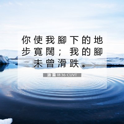 Picture 07 - 詩 篇 18:36 CUVT - 你 使 我 腳 下 的 地 步 寬 闊 ； 我 - Bible Verse Picture