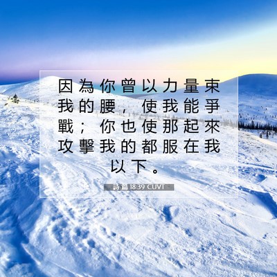 Picture 07 - 詩 篇 18:39 CUVT - 因 為 你 曾 以 力 量 束 我 的 腰 ， - Bible Verse Picture