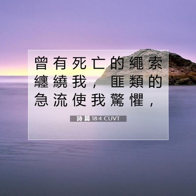 Picture 07 - 詩 篇 18:4 CUVT - 曾 有 死 亡 的 繩 索 纏 繞 我 ， 匪 - Bible Verse Picture