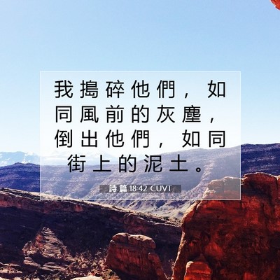 Picture 07 - 詩 篇 18:42 CUVT - 我 搗 碎 他 們 ， 如 同 風 前 的 灰 - Bible Verse Picture