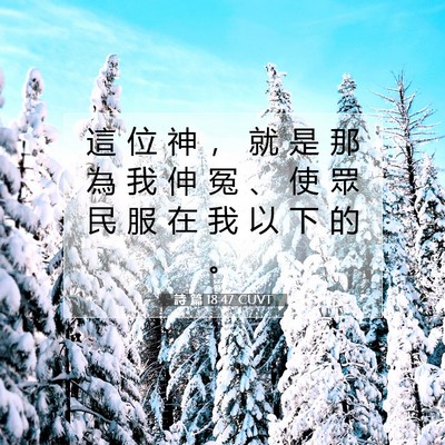 Picture 07 - 詩 篇 18:47 CUVT - 這 位 神 ， 就 是 那 為 我 伸 冤 、 - Bible Verse Picture