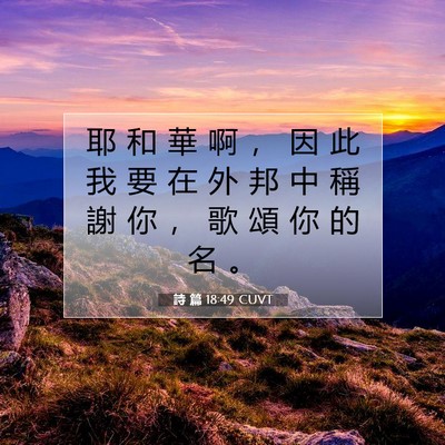 Picture 07 - 詩 篇 18:49 CUVT - 耶 和 華 啊 ， 因 此 我 要 在 外 邦 - Bible Verse Picture