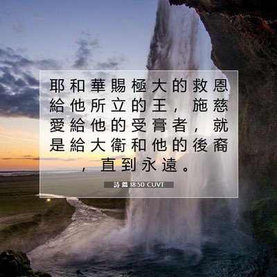 Picture 07 - 詩 篇 18:50 CUVT - 耶 和 華 賜 極 大 的 救 恩 給 他 所 - Bible Verse Picture
