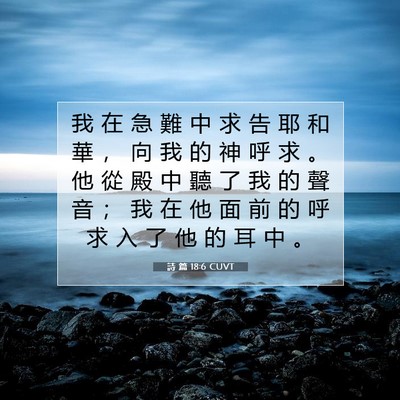 Picture 07 - 詩 篇 18:6 CUVT - 我 在 急 難 中 求 告 耶 和 華 ， 向 - Bible Verse Picture