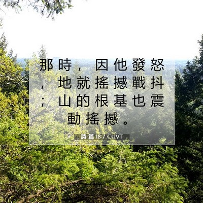 Picture 07 - 詩 篇 18:7 CUVT - 那 時 ， 因 他 發 怒 ， 地 就 搖 撼 - Bible Verse Picture