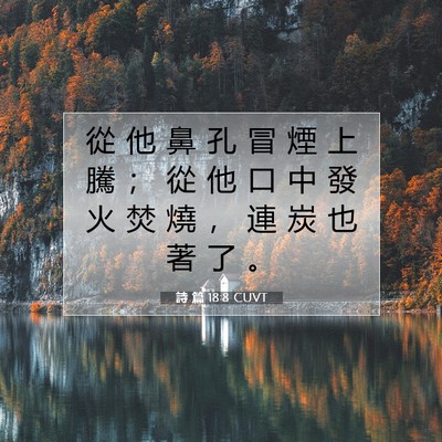 Picture 07 - 詩 篇 18:8 CUVT - 從 他 鼻 孔 冒 煙 上 騰 ； 從 他 口 - Bible Verse Picture
