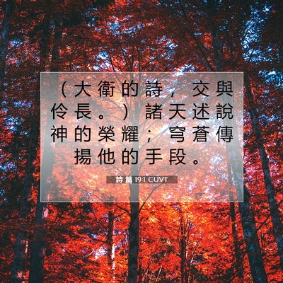 Picture 07 - 詩 篇 19:1 CUVT - （ 大 衛 的 詩 ， 交 與 伶 長 。 ） - Bible Verse Picture