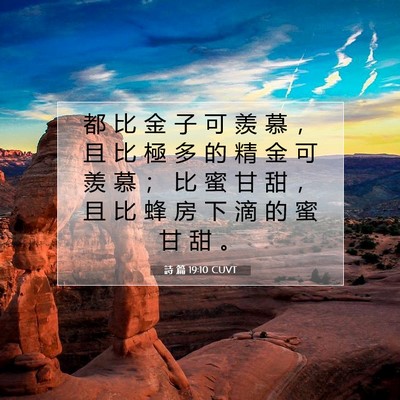 Picture 07 - 詩 篇 19:10 CUVT - 都 比 金 子 可 羨 慕 ， 且 比 極 多 - Bible Verse Picture