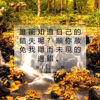 Picture 07 - 詩 篇 19:12 CUVT - 誰 能 知 道 自 己 的 錯 失 呢 ？ 願 - Bible Verse Picture