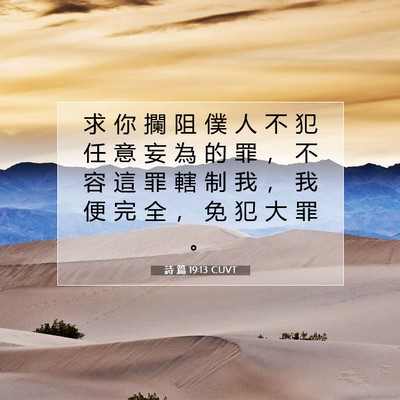 Picture 07 - 詩 篇 19:13 CUVT - 求 你 攔 阻 僕 人 不 犯 任 意 妄 為 - Bible Verse Picture