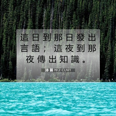 Picture 07 - 詩 篇 19:2 CUVT - 這 日 到 那 日 發 出 言 語 ； 這 夜 - Bible Verse Picture