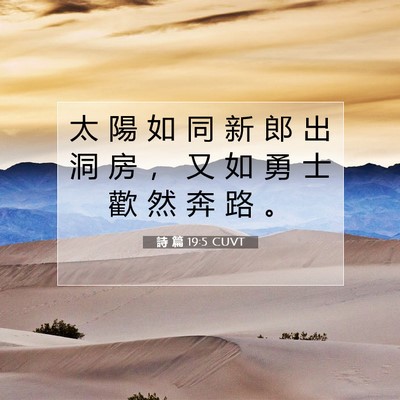 Picture 07 - 詩 篇 19:5 CUVT - 太 陽 如 同 新 郎 出 洞 房 ， 又 如 - Bible Verse Picture