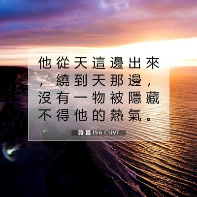 Picture 07 - 詩 篇 19:6 CUVT - 他 從 天 這 邊 出 來 ， 繞 到 天 那 - Bible Verse Picture