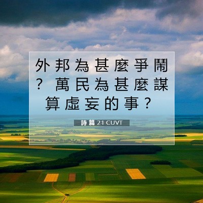 Picture 07 - 詩 篇 2:1 CUVT - 外 邦 為 甚 麼 爭 鬧 ？ 萬 民 為 甚 - Bible Verse Picture