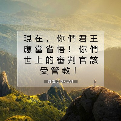 Picture 07 - 詩 篇 2:10 CUVT - 現 在 ， 你 們 君 王 應 當 省 悟 ！ - Bible Verse Picture