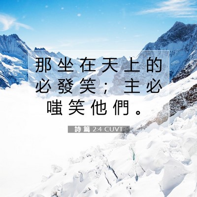 Picture 07 - 詩 篇 2:4 CUVT - 那 坐 在 天 上 的 必 發 笑 ； 主 必 - Bible Verse Picture