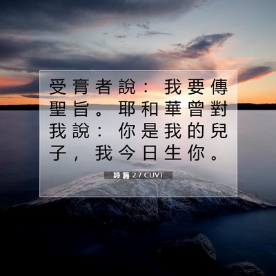 Picture 07 - 詩 篇 2:7 CUVT - 受 膏 者 說 ： 我 要 傳 聖 旨 。 耶 - Bible Verse Picture