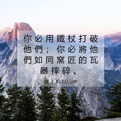 Picture 07 - 詩 篇 2:9 CUVT - 你 必 用 鐵 杖 打 破 他 們 ； 你 必 - Bible Verse Picture
