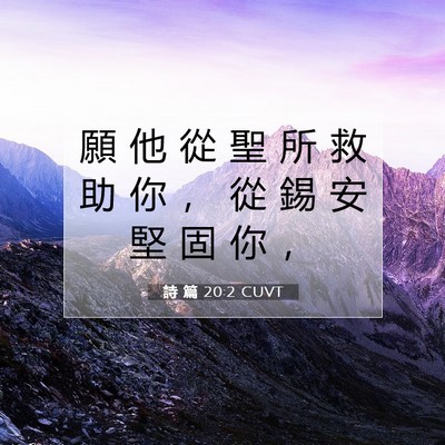 Picture 07 - 詩 篇 20:2 CUVT - 願 他 從 聖 所 救 助 你 ， 從 錫 安 - Bible Verse Picture