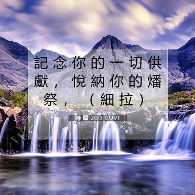 Picture 07 - 詩 篇 20:3 CUVT - 記 念 你 的 一 切 供 獻 ， 悅 納 你 - Bible Verse Picture