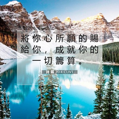 Picture 07 - 詩 篇 20:4 CUVT - 將 你 心 所 願 的 賜 給 你 ， 成 就 - Bible Verse Picture